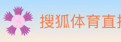 搜狐体育直播 Logo